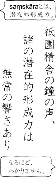 画像：諸の潜在的形成力は無常である