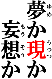 画像：夢か現か妄想か