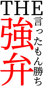 画像：強弁 「言ったもん勝ちとしての」sati=気づき