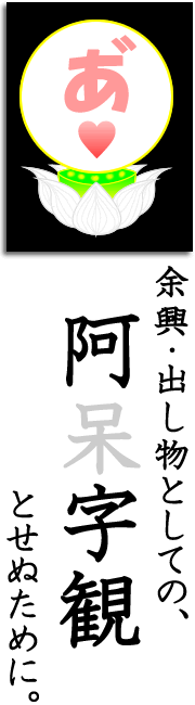 画像：阿呆字観