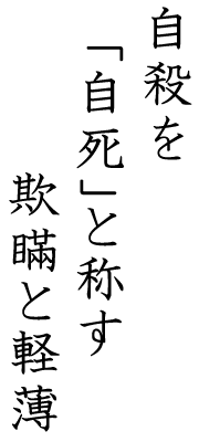 画像：「自ずから死ぬ」ならなんであれ病死も老衰も自死