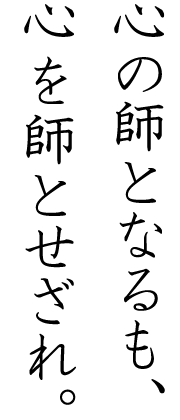 画像：心の師となるも、心を師とせざれ