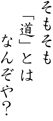 画像：「道」とは何か？