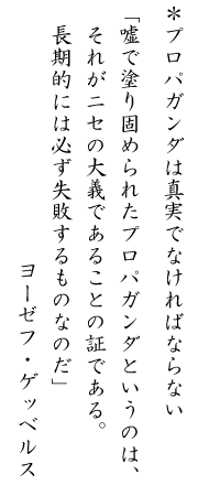 画像：プロパガンダは真実でなければならない