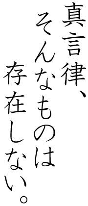 画像：「真言律」など存在しない