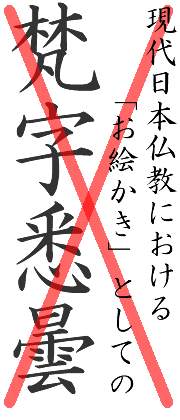現代日本仏教における「お絵かき」としての梵字悉曇を廃するために